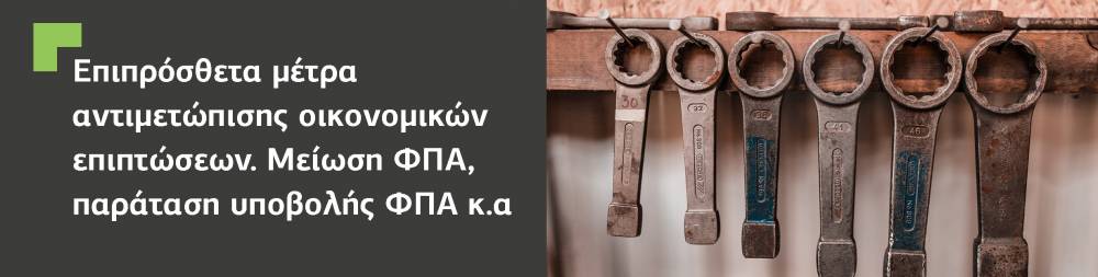 Επιπρόσθετα μέτρα αντιμετώπισης οικονομικών επιπτώσεων. Μείωση συντελεστή ΦΠΑ και παράταση υποβολής ΦΠΑ